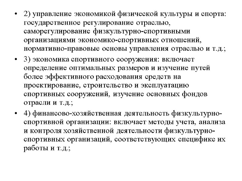 2) управление экономикой физической культуры и спорта: государственное регулирование отраслью, саморегулирование физкультурно-спортивными организациями экономико-спортивных